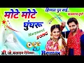 Download Lagu Mote Mote Ghungroo | Dj Remix | Vijay Varma,Anjali Raghav | New Haryanvi Songs Haryanavi 2025