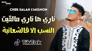                       ناري ها ناري مالقيت النسب الا في الشعانبة دندنها