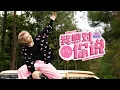Download Lagu Perry K - ‘我想对你说’ 【 美滋锅 Happy Birthday 】( Official Music Video )