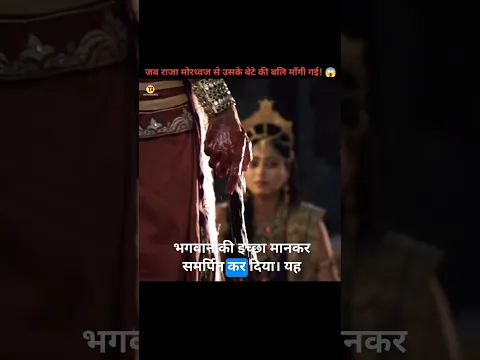 राजा मोरध्वज से उसके बेटे की बलि माँगी 😱भगवान कृष्ण की भक्ति परीक्षा|#shorts @thefactualbrain