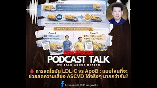 แนวทางการลดความเสี่ยงโรคหัวใจแบบเน้นลด LDLC โดยตรง มีข้อจำกัดอย่างไร