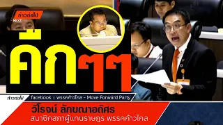 ไม่มี เงินทอนสำรอง วิโรจน์ ลักขณาอดิศร ก้าวไกล #ก้าวต่อไป