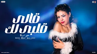 قالي قلبي لك   قالي عمري لك   قالي ياما قالي   حوريه   باسط مصر   كوكتيل حظ      دندنها