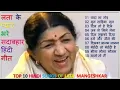 Download Lagu LATA MANGESHKAR Tu Wada Na Tod Yeh Galiyan Chaubara Pardesh Jake Pardeshiya Hindi Songs