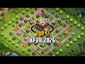 TOP 5 Best Town Hall 11 TH11 Base Layout Copy Link April 2026 Clash of Clans