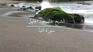 سورة النبأ للشيخ خالد عبد الجليل تلاوة رائعه1 