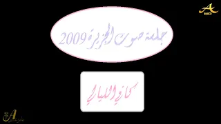محمد عبده كافي الليالي جلسة صوت الجزيرة 2009 HD 