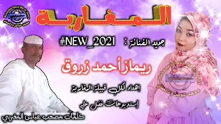 جديد الفنانة ريماز أحمد زروق المغاربة 2021 