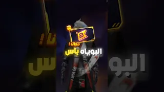 كيف تحصل على البوياه باس الجديد بطريقة ثانية كيف تحصل على البوياه البوياه باس مجانا Garenafreefire 
