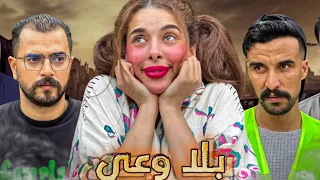 فيلم مغربي بلا وعي دراما كوميديا وتشويق بجودة 4K  فيلم مغربي بلا وعي دراما كوميديا وتشويق بجودة 4K