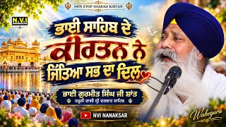 ਨਾਨਕਸਰ ਦੀ ਸਟੇਜ ਤੇ ਭਾਈ ਸਾਹਿਬ ਦੇ ਕੀਰਤਨ ਨੇ ਜਿੱਤਿਆ ਸਭ ਦਾ ਦਿਲ | Bhai Gurmeet Singh Ji Shant | Hazuri Ragi
