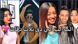 الب الب البي دق ثلاث دقات تيك توك   تجميع مقاطع المشاهير مين الاقوى دندنها