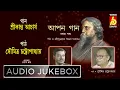 Lagu Apon Gaan -Vol 1|Rabindra Sangeet With Narration|Srikanta Acharya | Soumitra Chattopadhyay| Bhavna