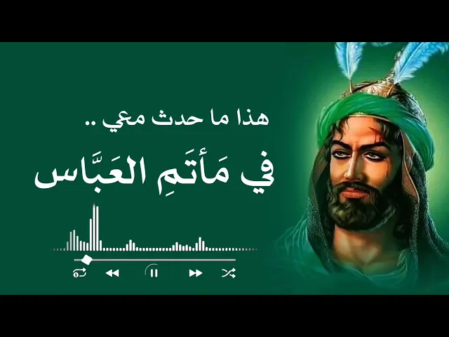 ⁣هذا الذي جرى معي في مجلس العباس /  قصة واقعية