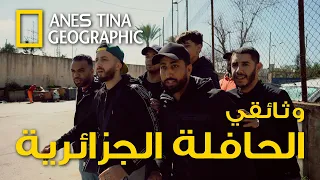 حصريا وثائقي الحافلة الجزائرية 