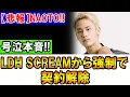 Download Lagu 涙の告白…NAOTO、LDH契約の苦悩