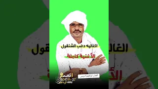 اغنية إبراهيم ادريس ياغاليه دهب الشنغول AlhagegaTV AlHadath Sudanesongs ElJubouri 