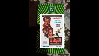 الفلم العربي الابطال شريط VHS بطولة فريد شوقي احمد رمزي اطلب الشريط 009647703185594 
