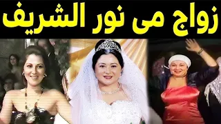 شاهد حفل زفاف الفنانة مي نور الشريف ل ن تصدق عريسها الفنان المشهور    بطل مسلسل كلبش    دندنها