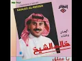 Khaled Al-Sheikh - O you who are hanging (suspended) (كلمات، Eng Translation) خالد الشيخ - يا معلّق