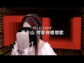 Download Lagu 湯令山 - 用背脊唱情歌 Gareth.T (cover by RU)