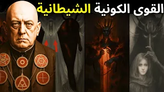 من هم الأركونات السادة الخفيون للأرض للكون وللاوعي الجمعي أليستر كراولي 