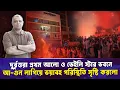 Lagu দুর্বৃত্তরা প্রথম আলো ও ডেইলি স্টার ভবনে আ-গুন লাগিয়ে ভয়াবহ পরিস্থিতি সৃষ্টি করলো I Voice Bangla