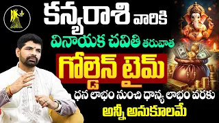 Kanya Rasi Golden Time Begins | ధన లాభం నుంచి ధాన్య లాభం | Virgo Wealth & Financial Inflow
