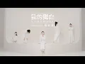 Lagu Vivian 徐若瑄【我的獨白 A Voice Within】Official Music Video