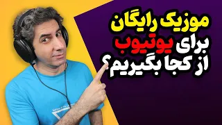 موزیک رایگان برای یوتیوب از کجا دریافت کنیم نسخه دندنها