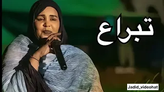 تبراع لنانة منت شيخ احمد ماهو عادي بيه زين 