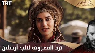 مسلسل ألب أرسلان الحلقة 3 أكتشا ترد المعروف لألب أرسلان 