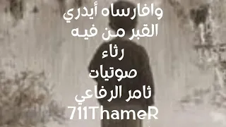 قصيدة الشيخ صالح المغامسي يرثي احد طلابه   وافارساه أيدري القبر من فيه دندنها
