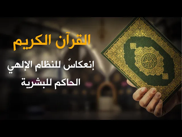⁣المرجع المدرسي || القرآن الكريم إنعكاسٌ للنظام الإلهي الحاكم للبشرية