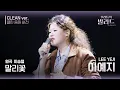 Lagu [우리들의 발라드 클린 음원 버전] 이예지 ' 말리꽃'♪(원곡: 이승철 - 말리꽃) | 우리들의 FOCUS