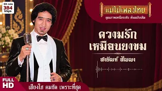 ความรักเหมือนยาขม สายัณห์ สัญญา