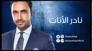                             نادر الأتات   أني وفيت دندنها