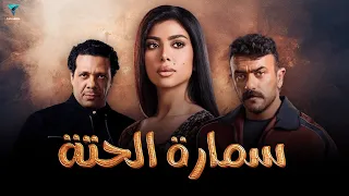 فيلم سمارة الحتة بطولة كاروليين عزمي و احمد العوضي 