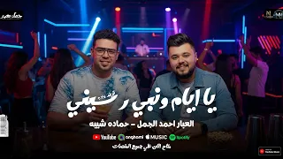 يا ايام ونبي رسيني  ازاي هعيش العمر وانت مش معايا   حماده شيبه   العبار احمد الجمل  شعبي جديد      دندنها