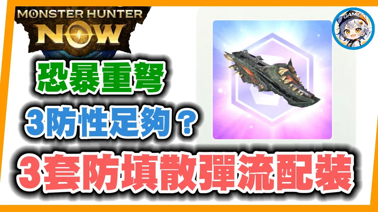 MHN 恐暴龍重弩防禦裝填配裝 (散彈流)~MONSTER HUNTER NOW