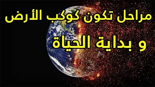 كيف تكون كوكب الأرض وبداية الحياة عليه 