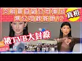 Download Lagu 炎明熹自組公司復出真相 | 無公司敢簽她!? | 被TVB大封殺