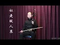 孫文軒二胡｜似是故人來(電影【雙鐲】主題曲)｜Sun Wen-Xuan Erhu