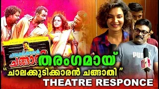 chalakudikaran changathi theatre response chalakudikaran changathi review malayalam movie review