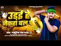 Download Lagu उड़ई हे जेकरा बल प - #Masuriya Mel Yadav नया मगही रंगदारी गीत - #Magahi Rangdari Song 2025