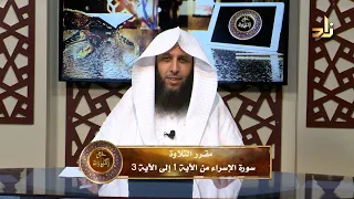سورة الإسراء 1 3 برنامج حق التلاوة رمضان 1443 الشيخ المقرئ لطفي أحمد المؤذن الحلقة 2  سورة الإسراء 1 3 برنامج حق التلاوة رمضان 1443 الشيخ المقرئ لطفي أحمد المؤذن الحلقة 2