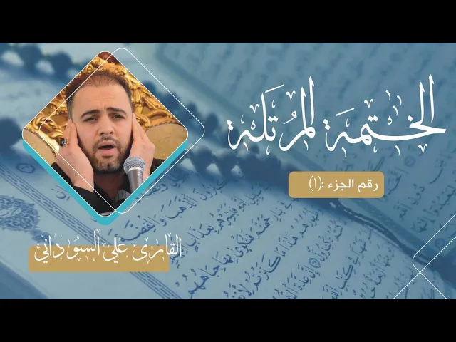 ⁣الختمة المرتلة | الجزء (١) - القارئ علي السوداني