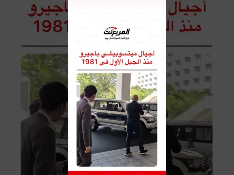 أربعة أجيال صنعت اسم باجيرو في عالم الدفع الرباعي🇯🇵
