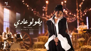بسمة عطا   يقولوا  عادي ٢٠٢٦   الفيديو الرسمي                                                   دندنها