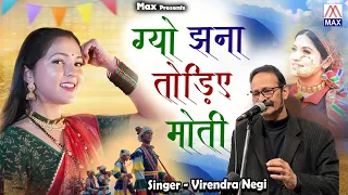 ग्यो झना तोडिये मोती # Gyo Jhana Todiye Moti # Uttarakhandi Lok Geet # Virendra Negi Rahi